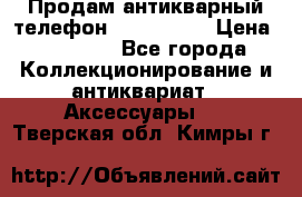 Продам антикварный телефон Siemenc-S6 › Цена ­ 10 000 - Все города Коллекционирование и антиквариат » Аксессуары   . Тверская обл.,Кимры г.